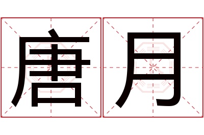 唐月名字寓意