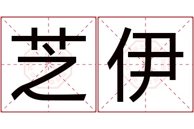 芝伊名字寓意