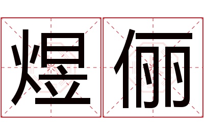 煜俪名字寓意