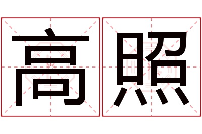 高照名字寓意