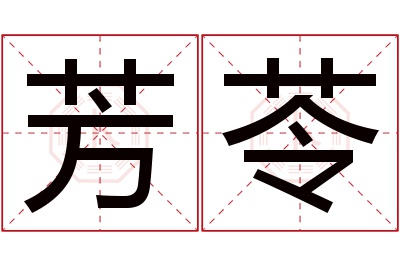 芳苓名字寓意