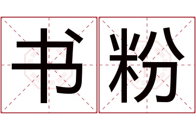 书粉名字寓意