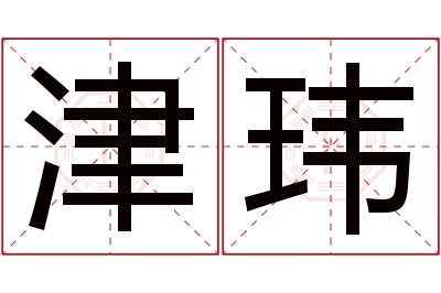 津玮名字寓意