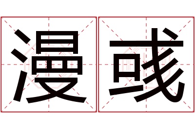 漫彧名字寓意