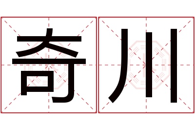 奇川名字寓意