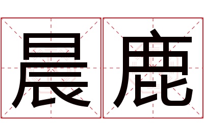 晨鹿名字寓意