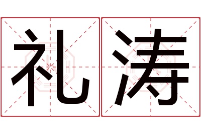 礼涛名字寓意