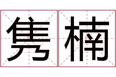 隽楠名字寓意