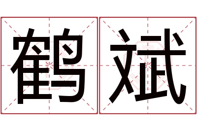 鹤斌名字寓意