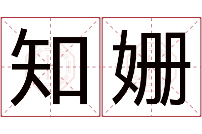 知姗名字寓意