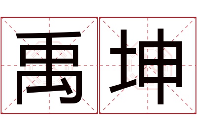 禹坤名字寓意