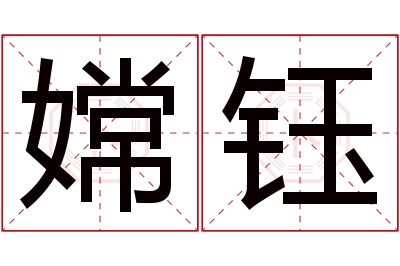 嫦钰名字寓意