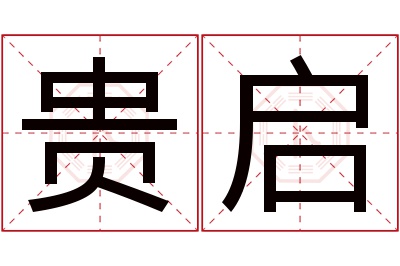 贵启名字寓意