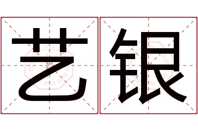 艺银名字寓意