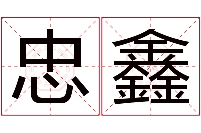 忠鑫名字寓意