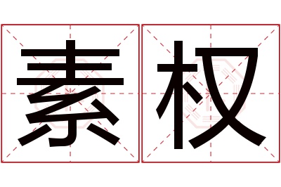 素权名字寓意