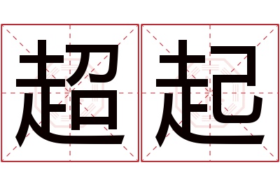 超起名字寓意