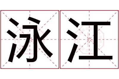 泳江名字寓意