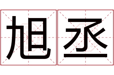 旭丞名字寓意