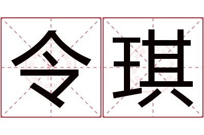 令琪名字寓意