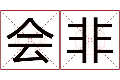 会非名字寓意