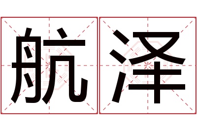 航泽名字寓意