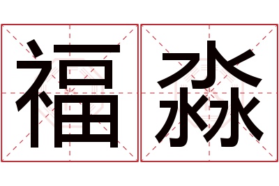 福淼名字寓意