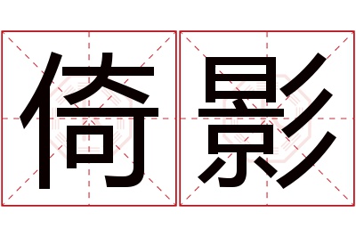 倚影名字寓意