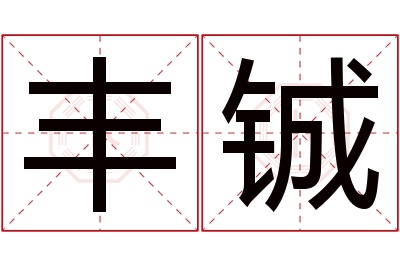 丰铖名字寓意