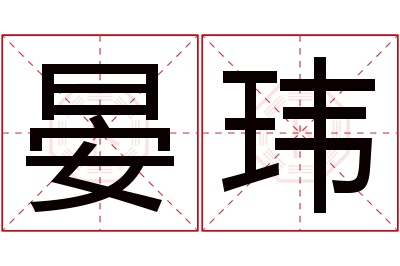 晏玮名字寓意