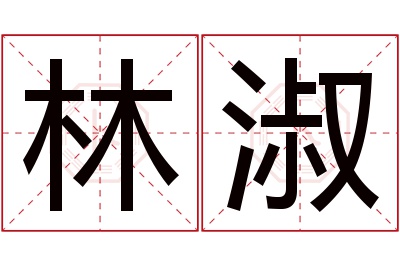 林淑名字寓意