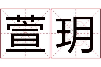 萱玥名字寓意