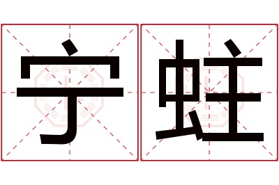 宁蛀名字寓意