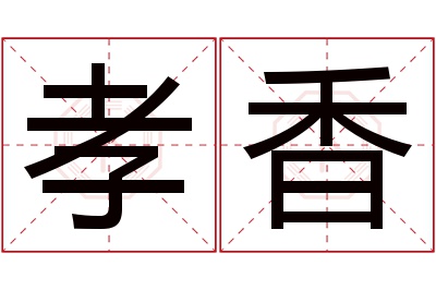 孝香名字寓意