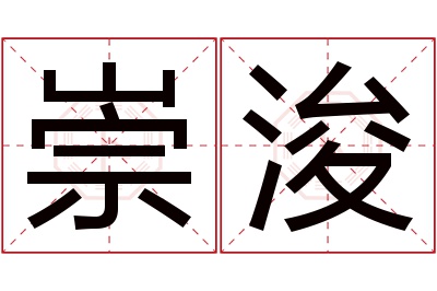 崇浚名字寓意