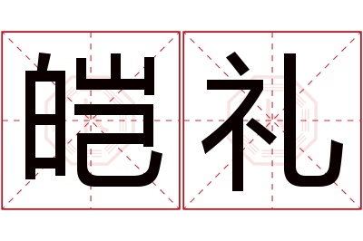 皑礼名字寓意