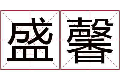 盛馨名字寓意