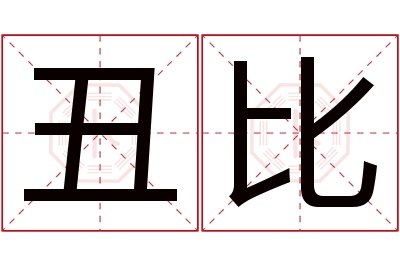 丑比名字寓意