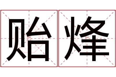 贻烽名字寓意