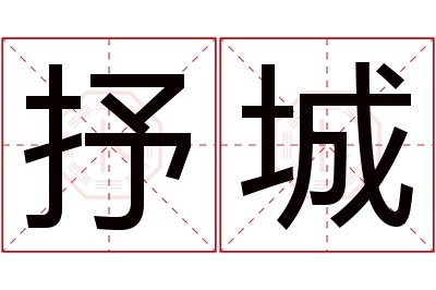 抒城名字寓意