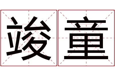 竣童名字寓意