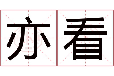 亦看名字寓意