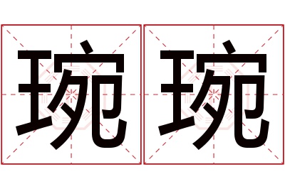 琬琬名字寓意