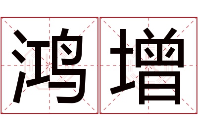 鸿增名字寓意