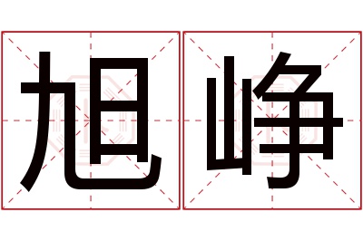 旭峥名字寓意