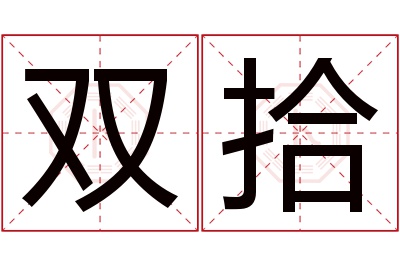 双拾名字寓意