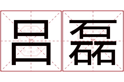 吕磊名字寓意