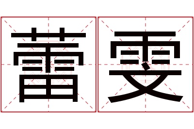 蕾雯名字寓意