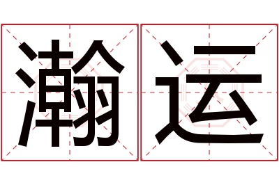 瀚运名字寓意