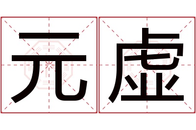 元虚名字寓意